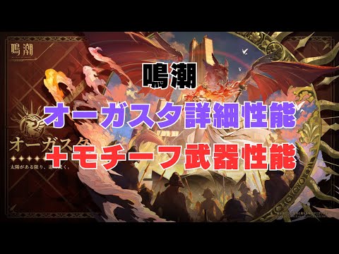 【鳴潮】オーガスタの詳細性能！！