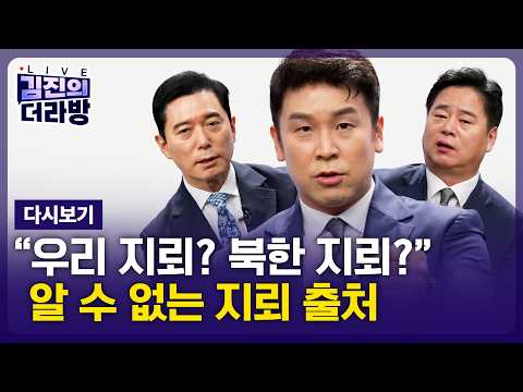 [다시보기] <strong>김진의</strong> 더라방 / 북한의 지뢰도발 / 2026년 9월 29일