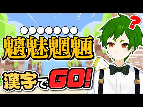 🔴【勉強】ガチで学校のテスト0点だった男だって漢字いっぱい読めるもん！！！！！！【漢字でGO!】よろずや🍭