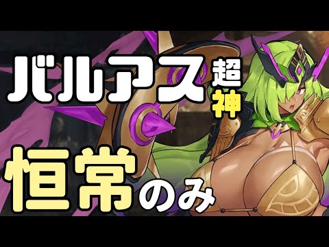 バルバトス＆アスタロト 超神級 恒常 【千年戦争アイギス】