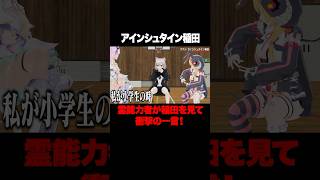 稲ちゃんに霊能力者が感動！その理由は…？#アインシュタイン #稲田 #東野幸治 #ノブコブ吉村