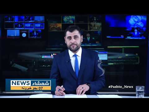 Shamshad News 7 PM News 24/08/2026 - د شمشاد نیوز د اوو بجو خبري ټولګه