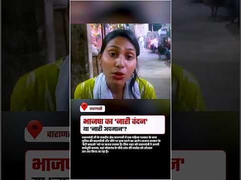 भाजपा का 'नारी वंदन' या 'नारी अपमान'?