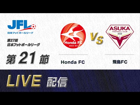 第２７回ＪＦＬ第２１節　Ｈｏｎｄａ ＦＣ vs 飛鳥ＦＣ　ライブ配信