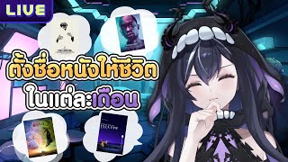 ตั้งชื่อหนังให้ชีวิตในแต่ละเดือน