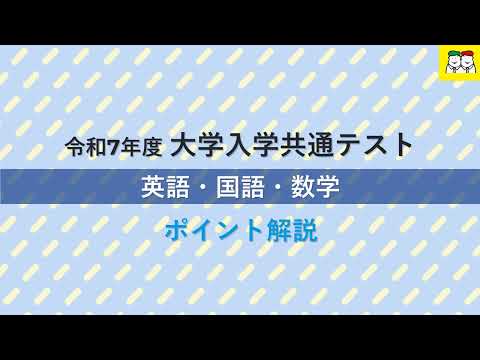 令和7年度(2025年度)の大學入學共通テスト主要3教科英語（リーディング）（リスニング）國語・數學の總評＞各問題の詳しい解説はブログにて公開中！