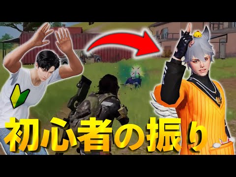 【荒野行動】初心者のふりして暴言厨の前で無双したら態度変わりすぎて神回wwwwww