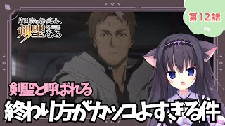 【同時視聴】第12話「片田舎のおっさん、剣聖になる」冒険者になりたい猫と見よう！（時間表示有)【Vtuber/藤咲ミア】