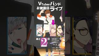 【あと2日】#vtuber準備中 新しい姿で”再会”する日まで！ 3D全身全編無料ライブ #音御光歌VTuberバンド結成計画 #short