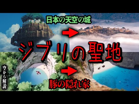 【空から解説】闇度0%。死ぬまでに行きたいジブリの聖地【ゆっくり解説】