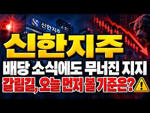 [<strong>신한지주</strong> 주가전망] (개장 전 체크) 배당 소식에도 무너진 지지.. "갈림길" 오늘 먼저 볼 기준은? #신한지주주가전망 #신한지주대응 #<strong>신한지주</strong>