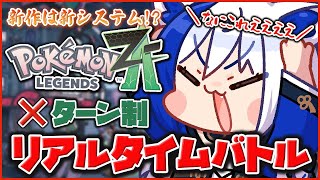 【ポケモンZA】バトル変わりすぎて戸惑う私【 #蒼宮よづり #vtuber 】※ネタバレ注意