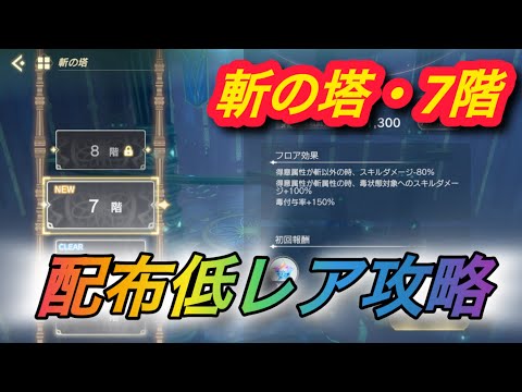 【レスレリ】【属性塔】配布低レア攻略 斬の塔「7階」