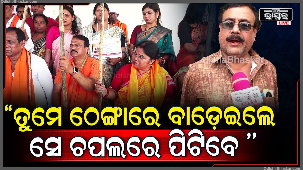 'ସେ 3ଜଣକୁ ରାଜ୍ୟରୁ କାଢ଼ିଦେଉନ, ତୁମେ ଠେଙ୍ଗାରେ ବାଡେ଼ଇଲେ ସେ ଚପଲରେ ପିଟିବେ..ଖଣ୍ଡଗିରିରେ ଗୁଣ୍ଡାରାଜ ଚାଳିବନି '