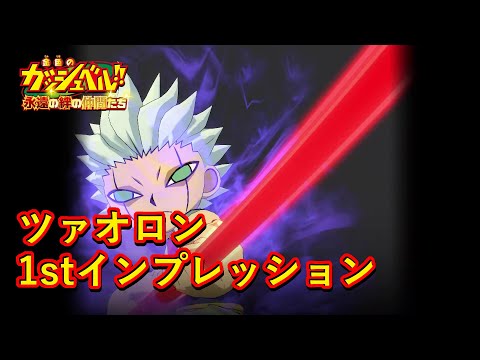 【トワキズ】ツァオロン1stインプレッション