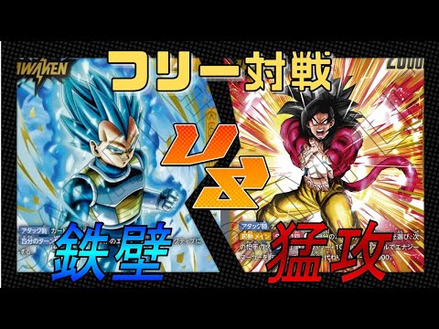 【フュージョンワールド】やはりこのカードゲームは最高‼︎ フリー対戦　黄ベジータVS黒４悟空【DBFW】