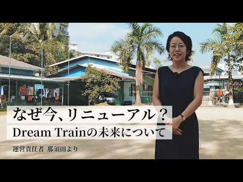 Dream Train とは?なぜ、今リニューアル?