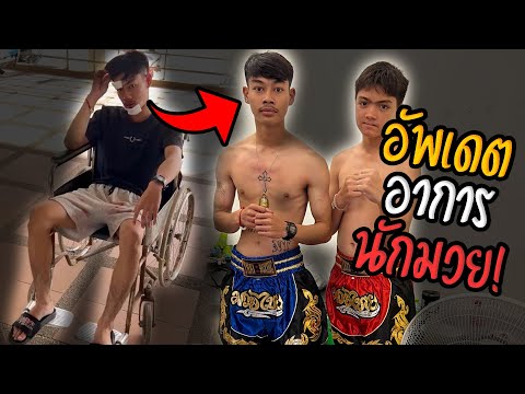 อัพเดตอาการ!หลังโดนรถชน|พร้