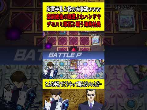 ホビーの動画サムネイル - 海馬「こんな手札でどうやって戦えばいいんDA！」実質手札２枚の大事故を起こしてしまう海馬社長【遊戯王MD】【マスターデュエル】【激臨ワンキルブルーアイズ】 #shorts