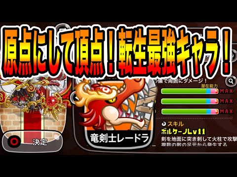 【城ドラ】ずっと最強！原点にして頂点！最強転生キャラの竜剣士レードラがやっぱり強すぎた【ちゃん】