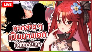 【 FREE TALK 】หากสาว ๆ เป็นนางเอกในโลกอนิเมะ | LUXIA 🦂