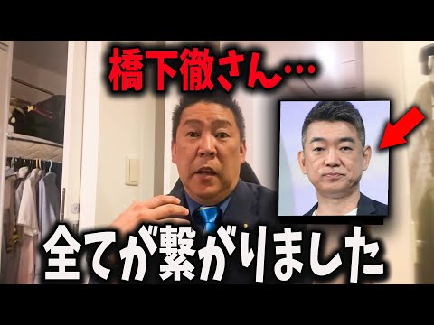 【立花孝志】橋下徹さんのあの發言・・。つまりそういうことです。 【立花孝志 齋藤元彦 兵庫縣 NHK黨 奧谷謙一 百條委員會】