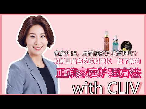 [CLIV/클리브] 피부과 원장님과 알아보는 보습장벽의 중요성 feat.멀티히아루로닉앰플 / 皮肤保湿 – 屏障管理 #多重玻尿酸保湿精华