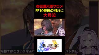 FF10最後の別れのシーンで涙が止まらない壱百満天原サロメ【にじさんじ切り抜き】