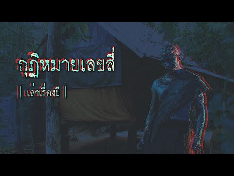 เล่าเรื่องผี-EP.236-|-กุฏิหมาย เล่าเรื่องผี-EP.236-|-กุฏิหมาย