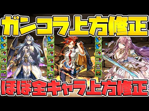 ガンホーコラボ上方修正解説！合計32体が強くなるぞ！クルセイダーは交換できるの？【パズドラ】