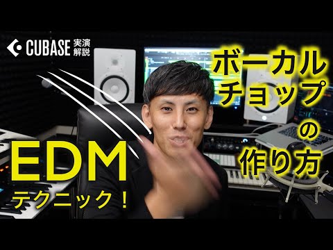 【EDMテクニック！】ボーカルチョップの作り方