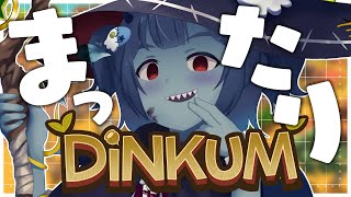 【Dinkum】#4 まったりど深夜のおしゃべり！のんびり生きる！Live a leisurely life!【Vtuber】