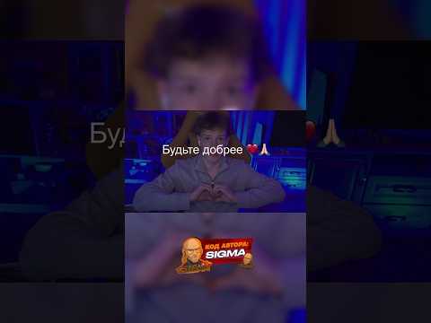 Будьте добрее!❤‍🩹 #standoff2 #brat1shka