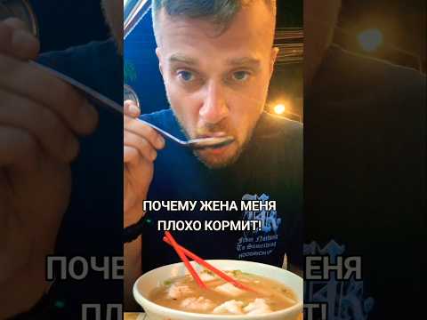 Почему жена меня плохо кормит и я вечно голодный! | юмор