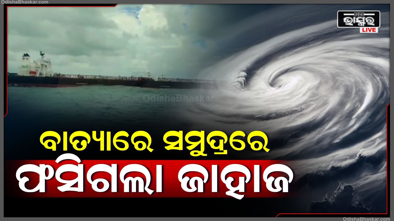 ପଛେ ପଛେ ପ୍ରବଳ ବେଗରେ ମାଡିଆସୁଛି ବାତ୍ୟା, ଅଶାନ୍ତ ସମୁଦ୍ରରେ ଫସିଯାଇଛି ଜାହାଜ ! Cyclone Dana Ship