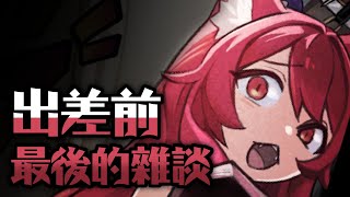 【貓祭】深夜雜談｜出差前的最後  #貓祭 #vtuber