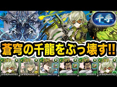 【千手】HP135万超えで安定感抜群！リズレット編成が『蒼穹の千龍』をぶっ壊す！！！【パズドラ】