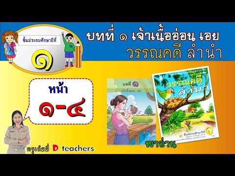 วรรณคดีลำนำป.1บทที่1เจ้าเนื