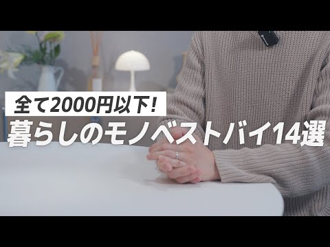 【安くて良い物】早い者勝ち！本当は教えたくない暮らしのモノを14個紹介します