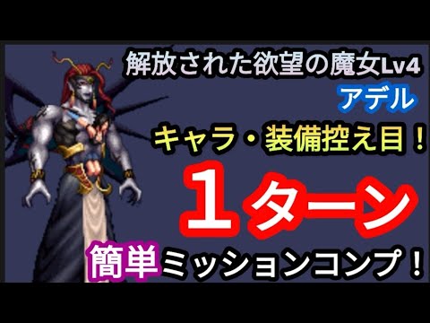 【FFBE】「解放された欲望の魔女Lv4(アデル)」をキャラ・装備控え目で簡単1ターンミッションコンプ！！