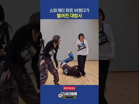 스파게티 안무 파트 체인지가 불러온 대참사