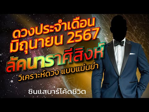 ลัคนาราศีสิงค์มิถุนายน2567ว