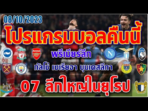 โปรแกรมบอลคืนนี้พรีเมียร์ลีกบุ