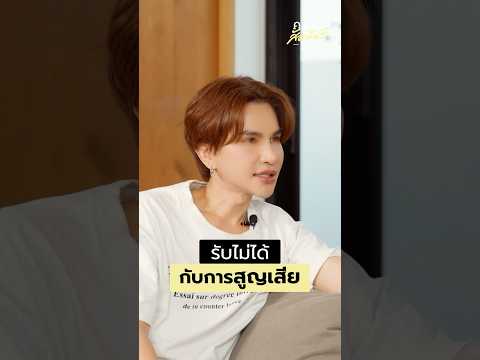 รับไม่ได้กับการสูญเสียความสั