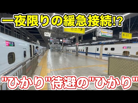 【一夜限りの緩急接続⁉︎】ひかり待避の臨時ひかり号に乗ってみた