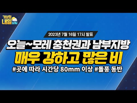 [내일날씨] 오늘~모레 충청권과 남부지방, 매우 강하고 많은 비. 7월 16일 17시 기준