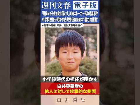ニュースの動画サムネイル - 「教頭の爪を…」「階段から子供を突き落とす」川崎ストーカー死体遺棄事件 小学校担任が明かす白井秀征容疑者の”暴力的衝動”