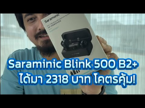 ไมค์ไร้สายSaramonicBlink500