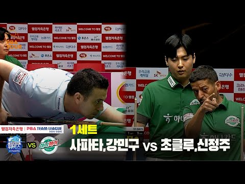 1세트 우리금융캐피탈(사파타,강민구) vs 하나카드(초클루,신정주)[웰컴저축은행 PBA 팀리그 25-26 1R]