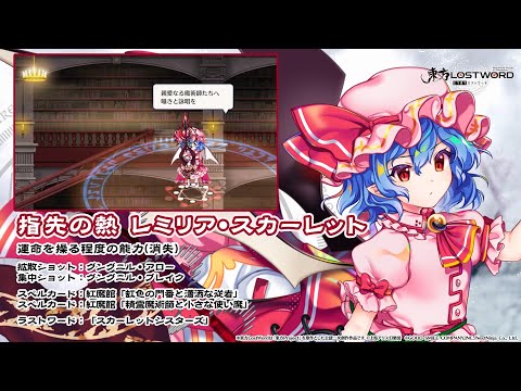 【東方LostWord】指先の熱 レミリア・スカーレット 紹介動画